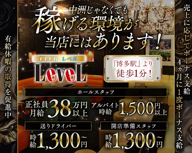 CLUB LEVEL（レベル）(博多)のボーイ・男性求人