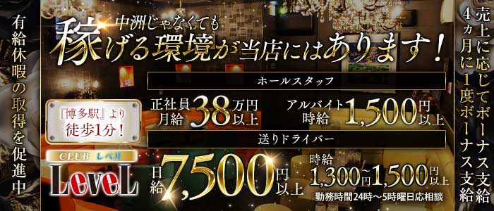 CLUB LEVEL（レベル）(博多)のボーイ・男性求人