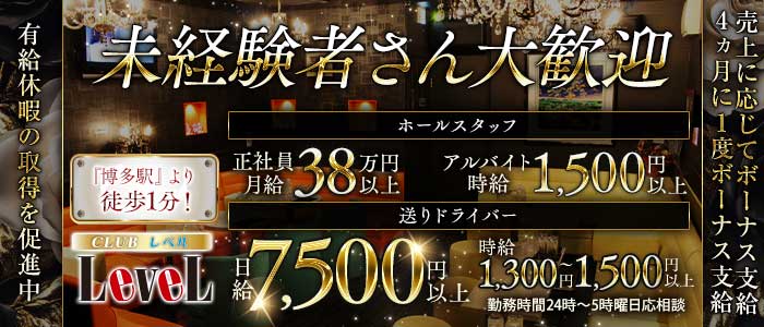 CLUB LEVEL（レベル）(博多)のボーイ・男性求人