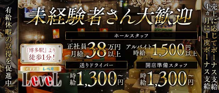 CLUB LEVEL（レベル）(博多)のボーイ・男性求人