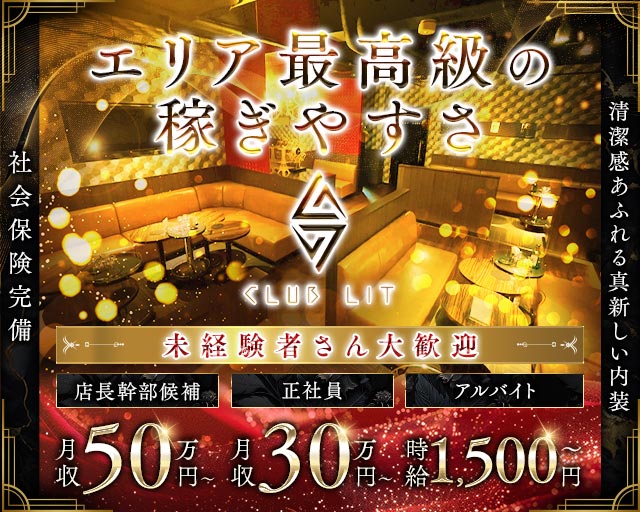 【金山】CLUB LIT（リット）(金山)のボーイ・男性求人