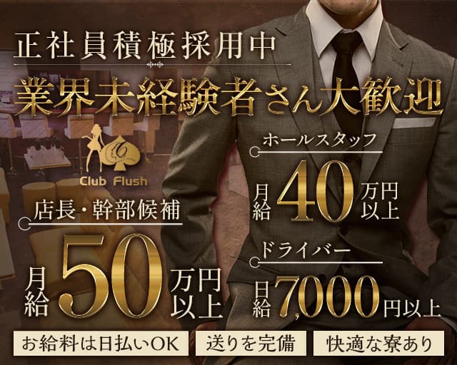 【桜木町】Club Flush（フラッシュ） 桜木町キャバクラ バナー