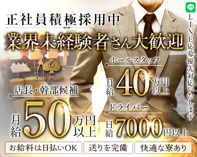 【桜木町】Club Flush（フラッシュ）(桜木町)のボーイ・男性求人