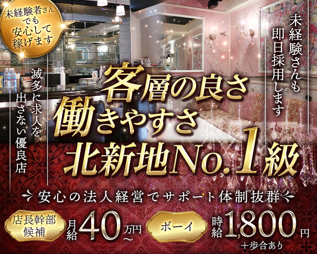 CLUB fleur de Pink（フルール・ド・ピンク）(北新地)のボーイ・男性求人