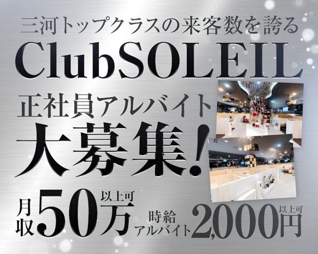 club SOLEIL（ソレイユ）(安城)のボーイ・男性求人