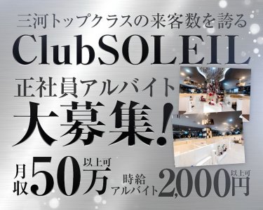 club SOLEIL（ソレイユ）(安城)のボーイ・男性求人