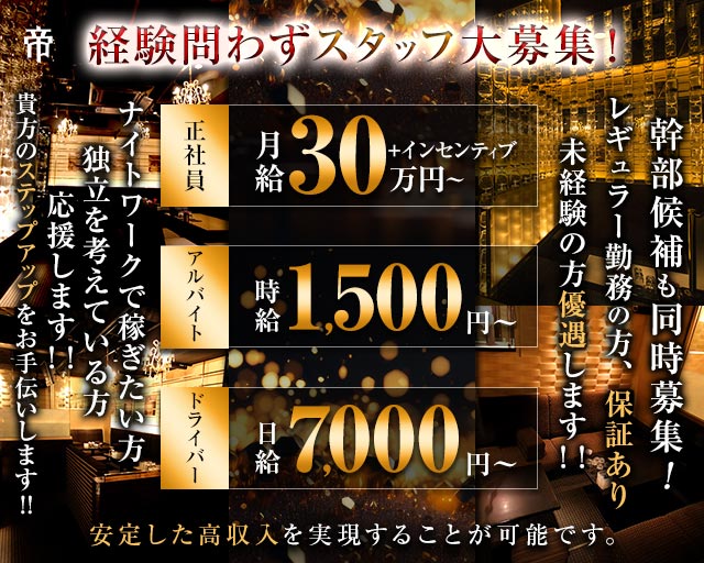 帝（ミカド）(片町)のボーイ・男性求人