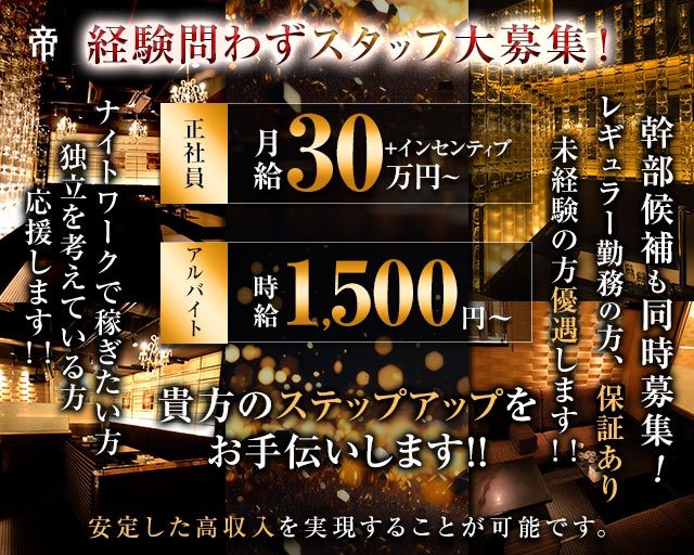 帝（ミカド）(片町)のボーイ・男性求人