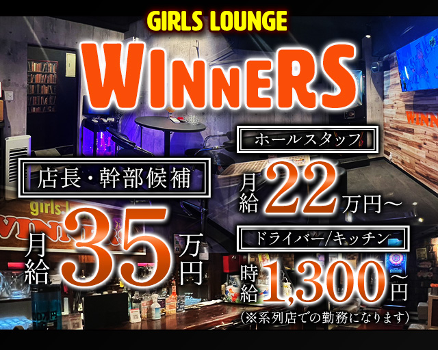 Girls Lounge WINNERS（ウィナーズ） 国分町ガールズバー バナー