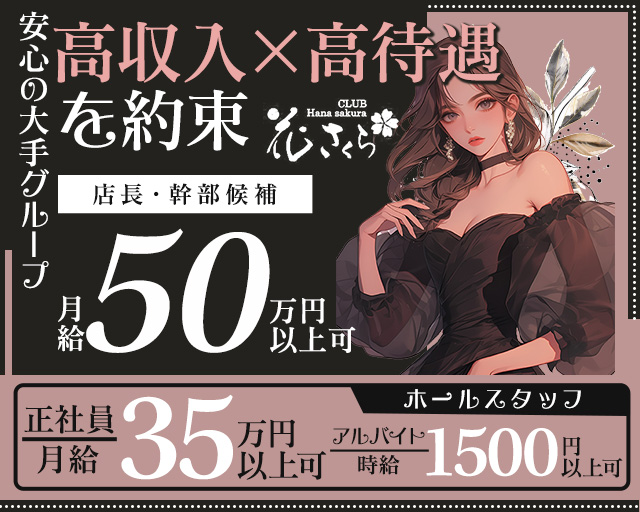 【桜木町】CLUB 花さくら(富山)のボーイ・男性求人
