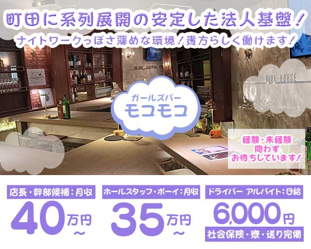 【町田】モコモコ（もこもこ） バナー