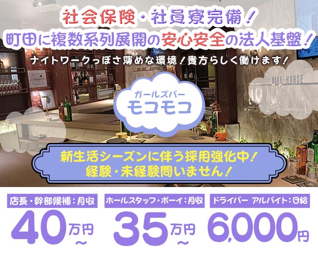 【町田】モコモコ（もこもこ） バナー