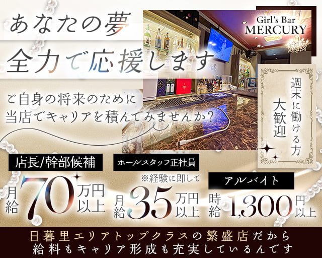 【日暮里駅徒歩1分】Girl's Bar MERCURY ～マーキュリー～ バナー