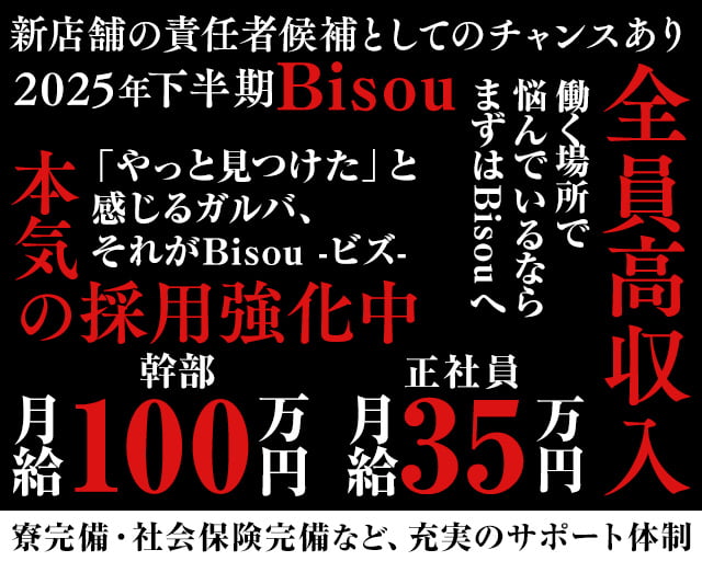 【JR津田沼駅・京成新津田沼駅】GirlsBar Bisou-ビズ- 津田沼ガールズバー バナー