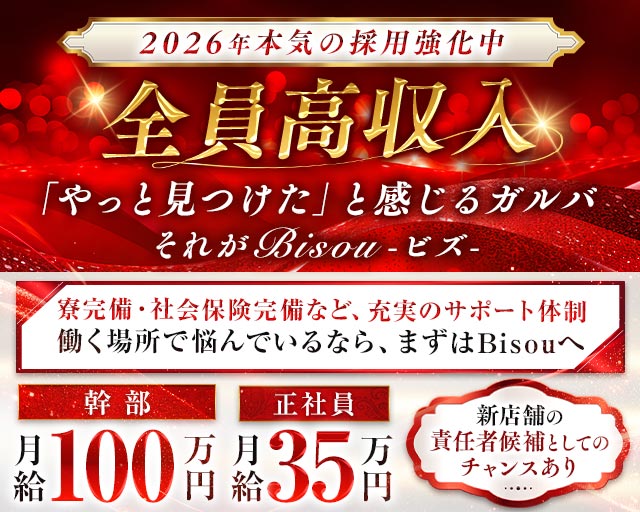 【JR津田沼駅・京成新津田沼駅】GirlsBar Bisou-ビズ- バナー