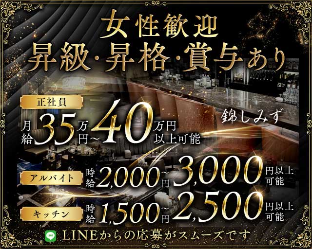 錦しみず 錦クラブ バナー