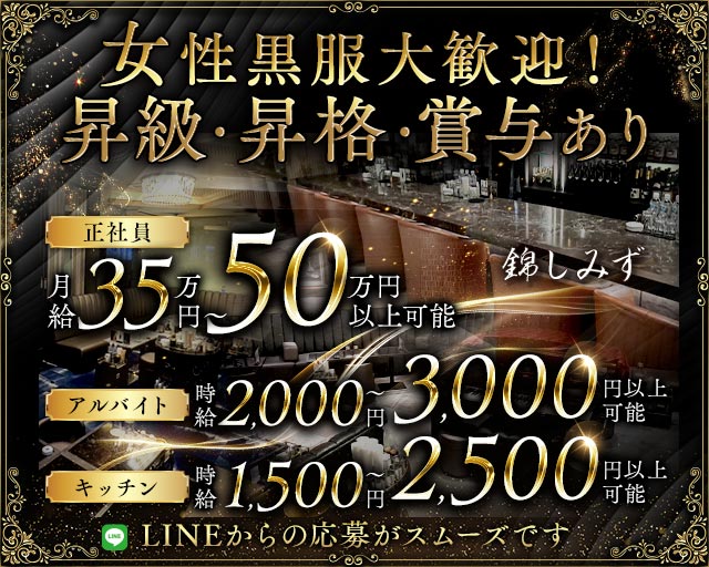 錦しみず(錦)のボーイ・男性求人