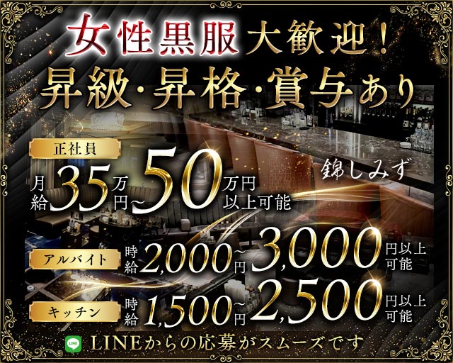 錦しみず(錦)のボーイ・男性求人