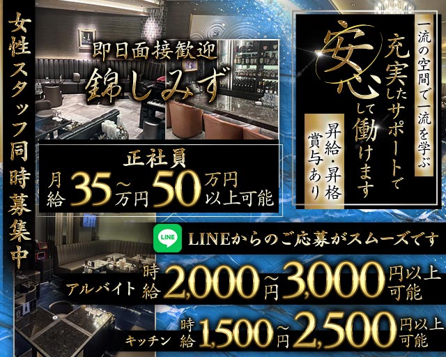 錦しみず(錦)のボーイ・男性求人