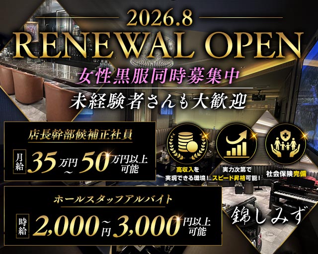 錦しみず(錦)のボーイ・男性求人