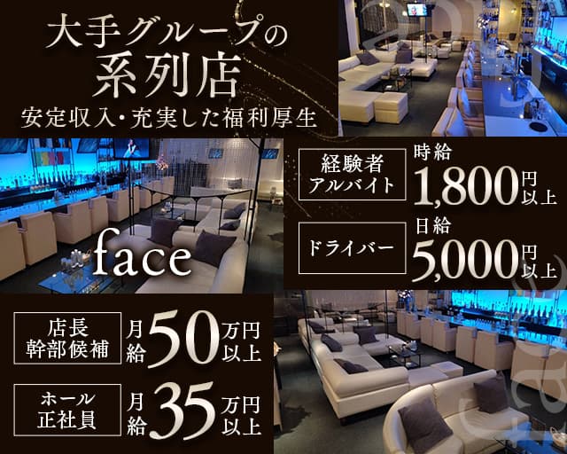 【藤沢】face（フェイス）(湘南台)のボーイ・男性求人