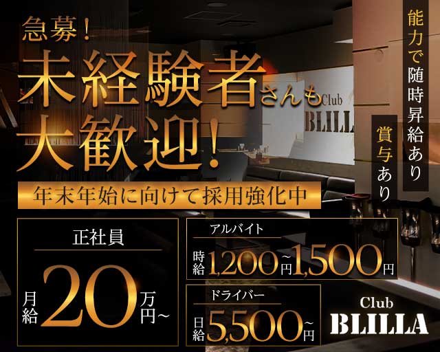 【尼崎】BLILLA ブリラ(尼崎)のボーイ・男性求人