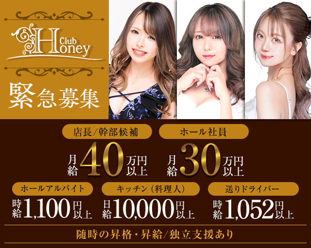 【甲府】Club Honey（クラブ ハニー）(中央)のボーイ・男性求人