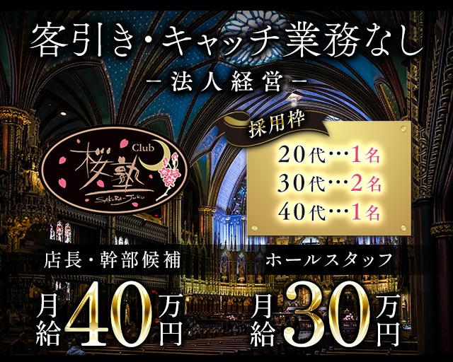 【朝・昼・夜】Club 桜塾（サクラジュク） バナー
