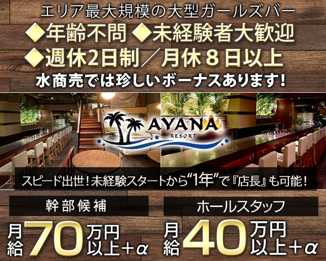AYANA RESORT（アヤナリゾート） 千葉ガールズバー バナー