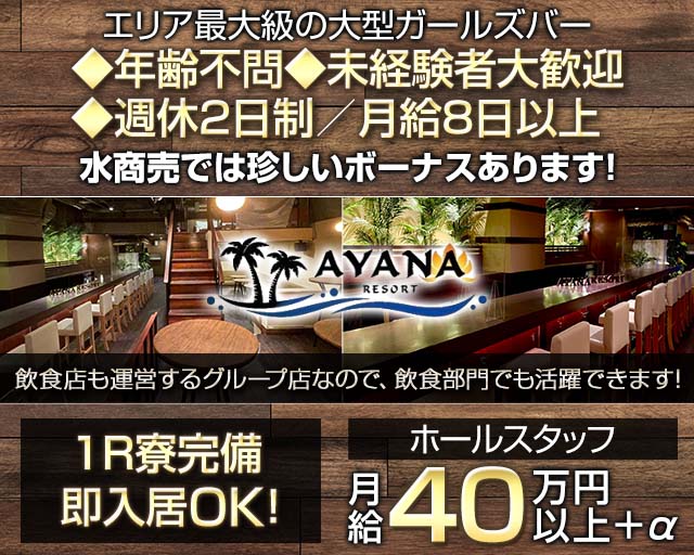 【千葉中央】Girls Bar AYANA RESORT（アヤナリゾート） バナー