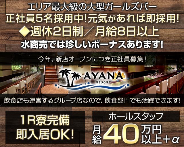 【千葉中央】Girls Bar AYANA RESORT（アヤナリゾート） バナー