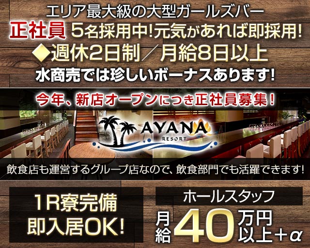 【千葉中央】Girls Bar AYANA RESORT（アヤナリゾート） バナー
