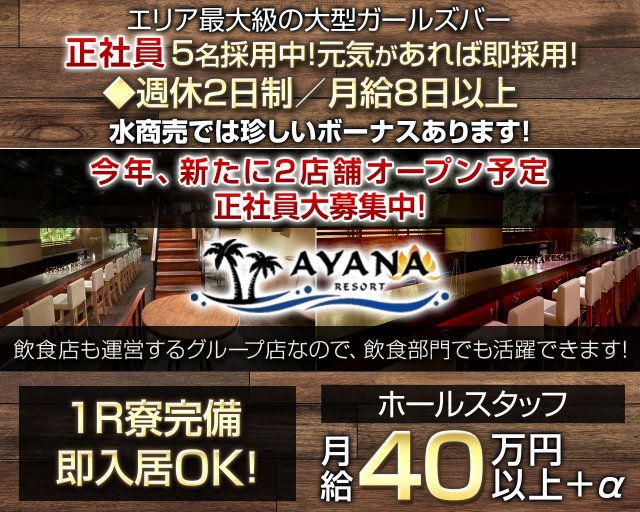 【千葉中央】Girls Bar AYANA RESORT（アヤナリゾート） バナー
