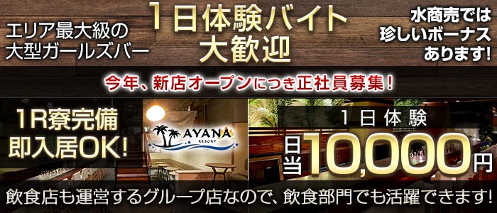 【千葉中央】Girls Bar AYANA RESORT（アヤナリゾート）(千葉)のボーイ・男性求人