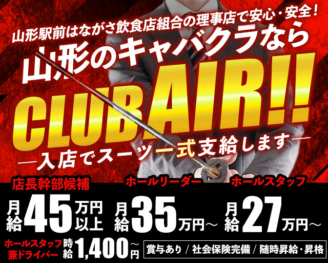 CLUB AIR（エアー） 山形キャバクラ バナー