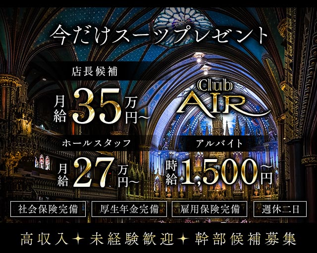 CLUB AIR（エアー）(山形)のボーイ・男性求人