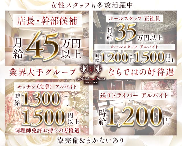 福岡Red Shoes（レッドシューズ）(中洲)のボーイ・男性求人