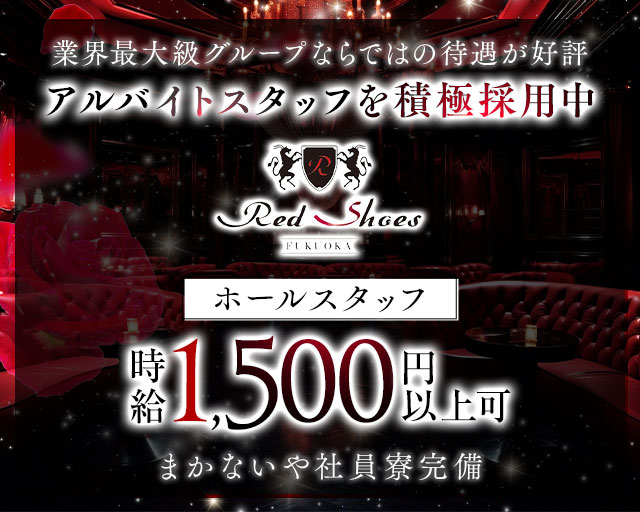 福岡Red Shoes（レッドシューズ）(中洲)のボーイ・男性求人
