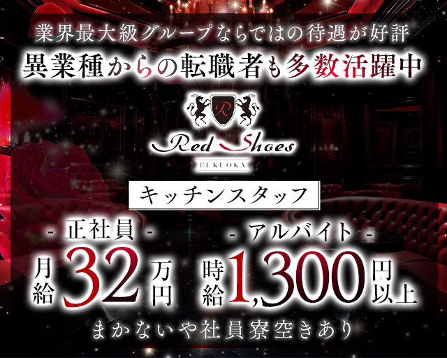 福岡Red Shoes（レッドシューズ）(中洲)のボーイ・男性求人