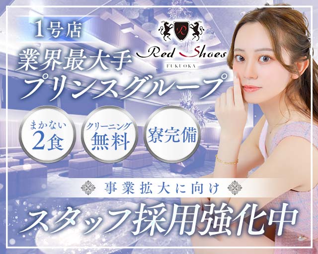 福岡Red Shoes（レッドシューズ） 中洲キャバクラ バナー