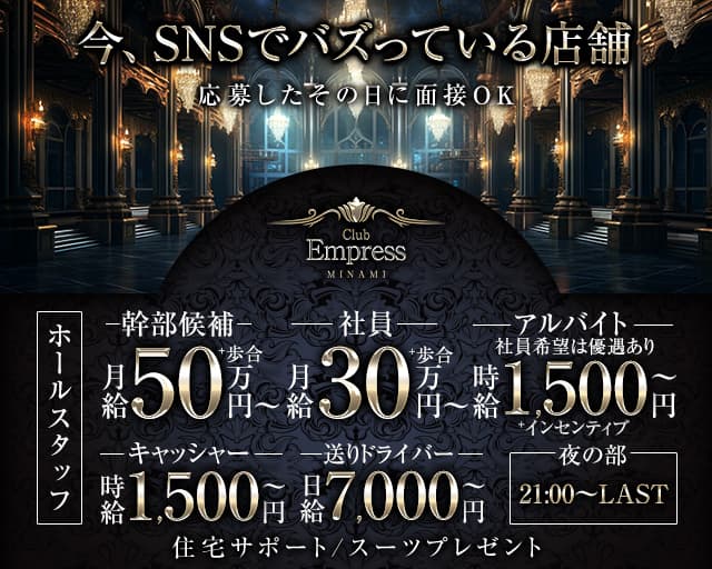 【夜】EMPRESS MINAMI（エンプレスミナミ） 難波キャバクラ バナー