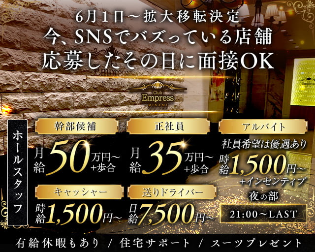 【夜】EMPRESS MINAMI（エンプレスミナミ）(難波)のボーイ・男性求人
