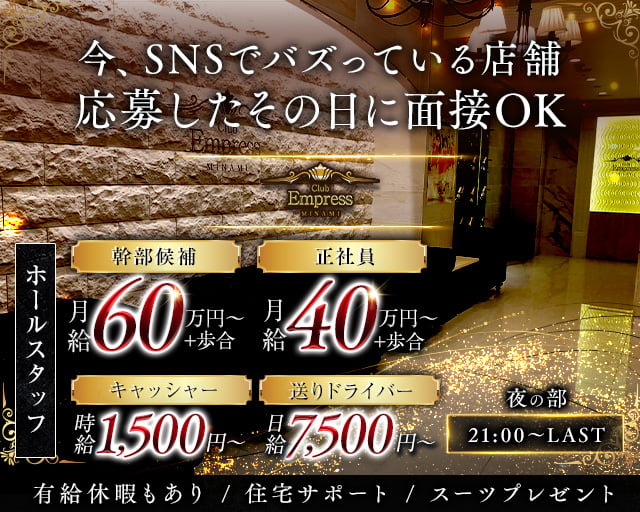 【夜】EMPRESS MINAMI（エンプレスミナミ） バナー