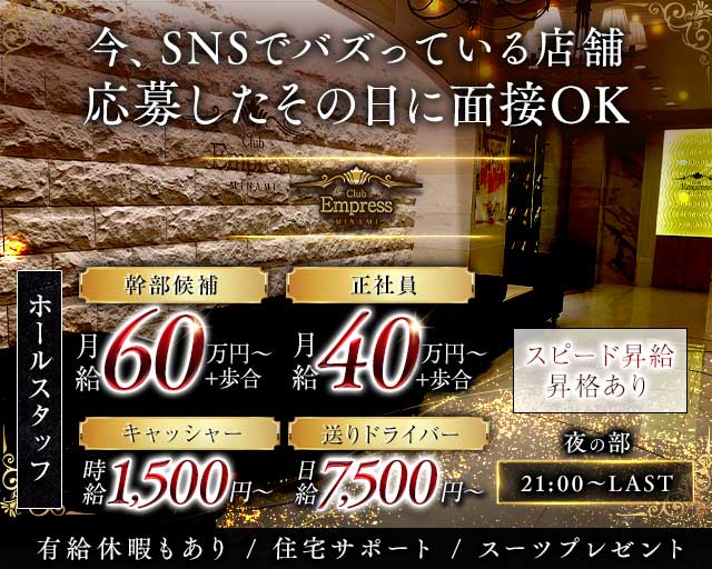 【夜】EMPRESS MINAMI（エンプレスミナミ）(難波)のボーイ・男性求人