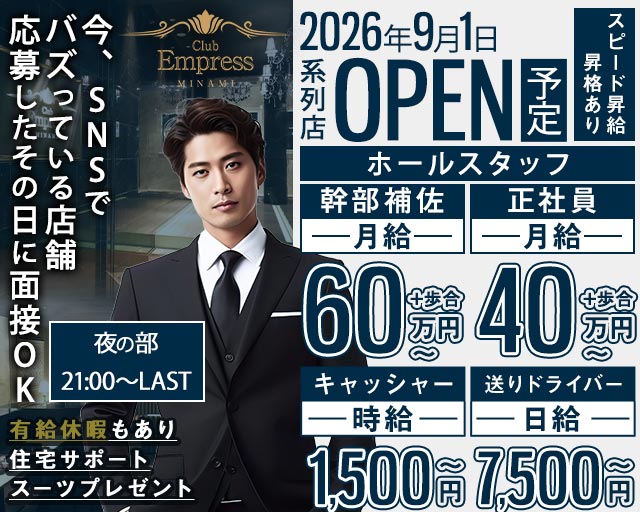 【夜】EMPRESS MINAMI（エンプレスミナミ）(難波)のボーイ・男性求人