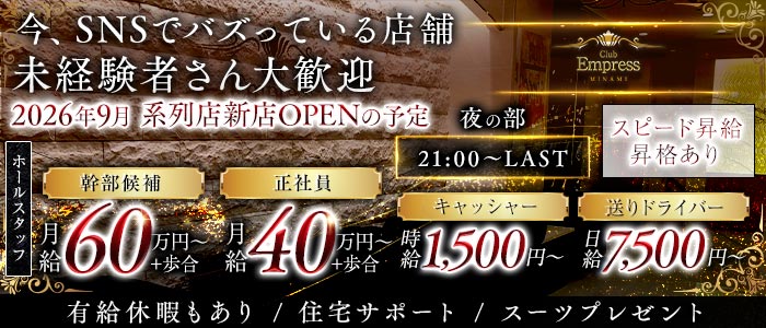 【夜】EMPRESS MINAMI（エンプレスミナミ）(難波)のボーイ・男性求人