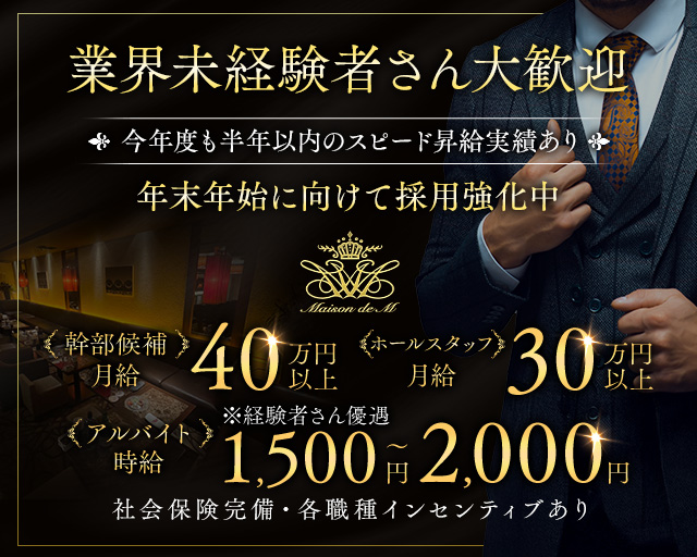 【錦】Maison de M（メゾンドエム）(錦)のボーイ・男性求人