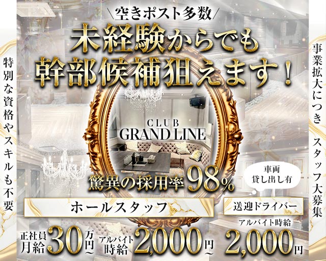 【小倉】CLUB GLANDLINE（グランドライン）(小倉)のボーイ・男性求人