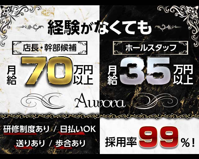 【布施】Aurora（オーロラ）(布施)のボーイ・男性求人
