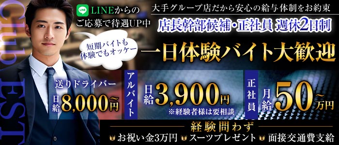【大船駅】Club EST（エスト）(湘南台)のボーイ・男性求人